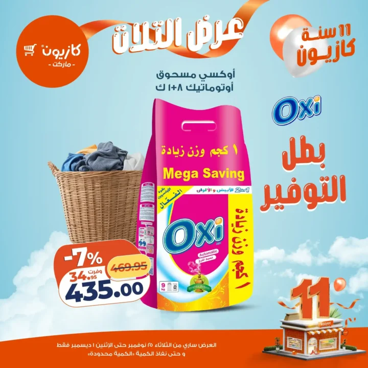  عروض كازيون التلات – خصومات مش هتتعوض نوفمبر 2025