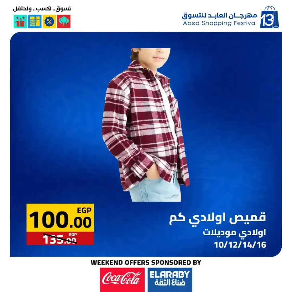 عروض العابد مول من 6 حتى 8 نوفمبر 2025 | خصومات ضخمة على الأجهزة والمأكولات والملابس في مهرجان العابد السنوي 40 خصومات ضخمة على الأجهزة والمأكولات والملابس في مهرجان العابد السنوي