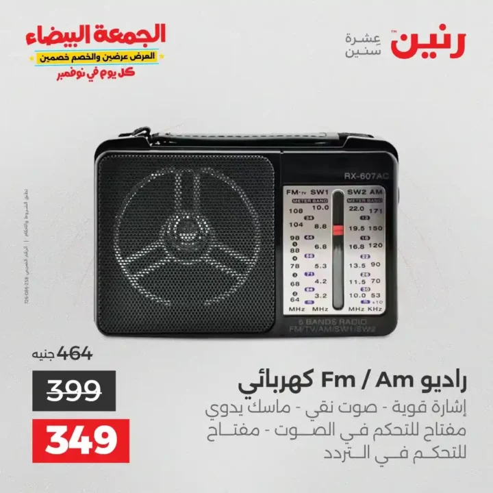 عروض رنين الجمعة البيضاء على الأجهزة الكهربائية