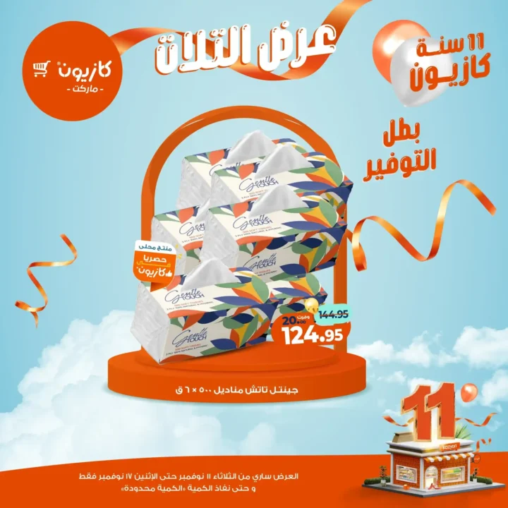 عروض كازيون 2025 