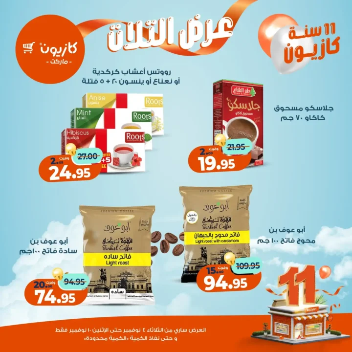 عروض كازيون ماركت من 4 حتى 10 نوفمبر 2025 | احتفل بخصومات الذكرى الـ11 لأوفر الأسعار 39 عروض كازيون ماركت احتفل بخصومات الذكرى الـ11
