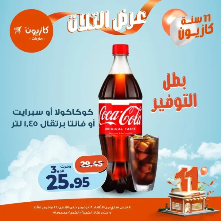 عروض كازيون ماركت الأسبوعية – 🛒 بطل التوفير من 18 إلى 24 نوفمبر 2025 💥 39 عروض كازيون ماركت الأسبوعية – 🛒 بطل التوفير من 18 إلى 24 نوفمبر 2025 💥