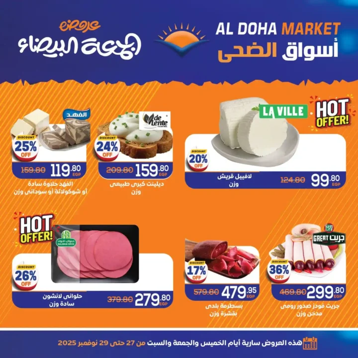  عروض الضحى ماركت خصومات حتى ٦٠٪ لمدة ٣ أيام فقط