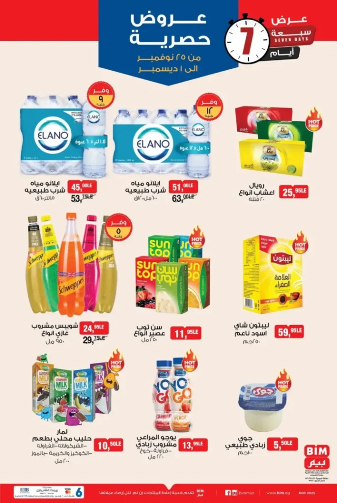 عروض بيم مصر الأسبوعية: خصومات مذهلة على منتجات متنوعة من 25 نوفمبر 4 عروض بيم مصر الأسبوعية
