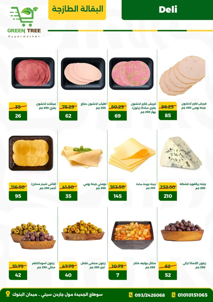 4 عرـوض مصر عروض جرين تري هايبرماركت 4 14