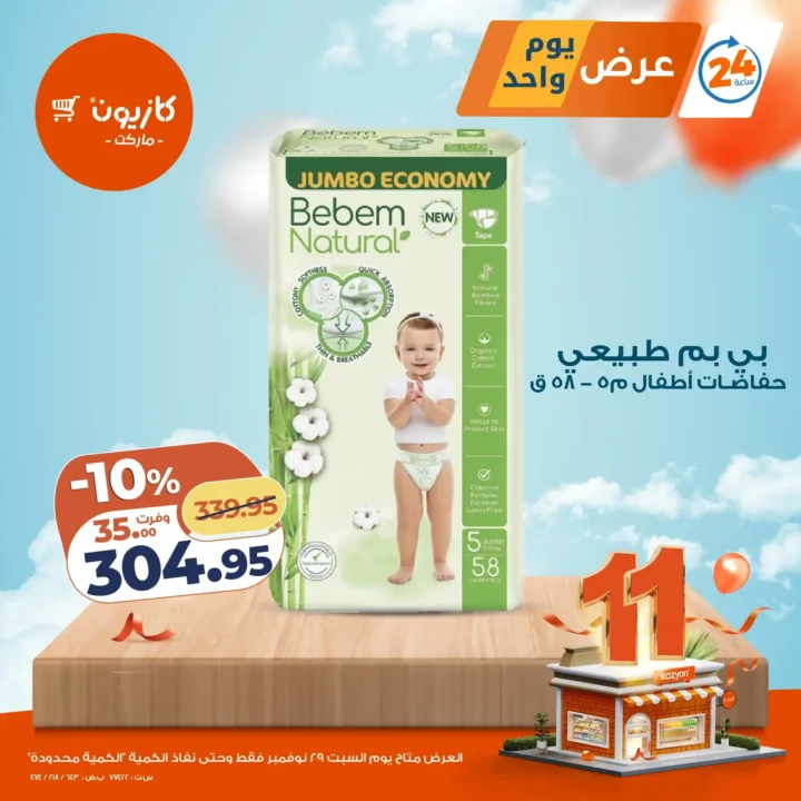 عرض اليوم من كازيون – خصومات ليوم واحد فقط | السبت 29 نوفمبر. 4 كازيون