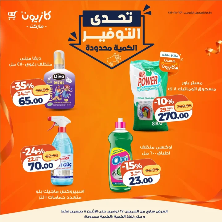 عروض كازيون 2025.. تخفيضات ضخمة وتحدي