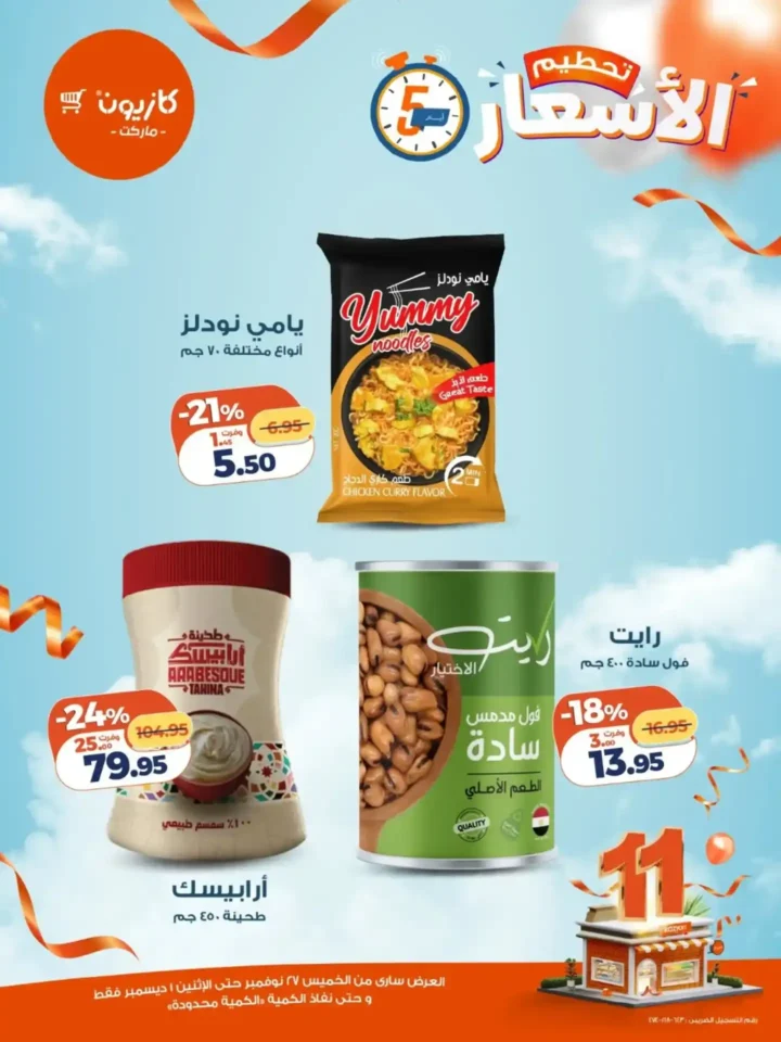 4 عرـوض مصر عروض كازيون 4 26