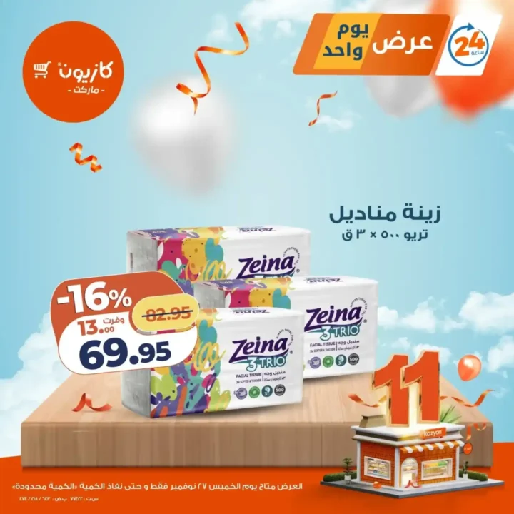 4 عرـوض مصر عروض كازيون 75 16