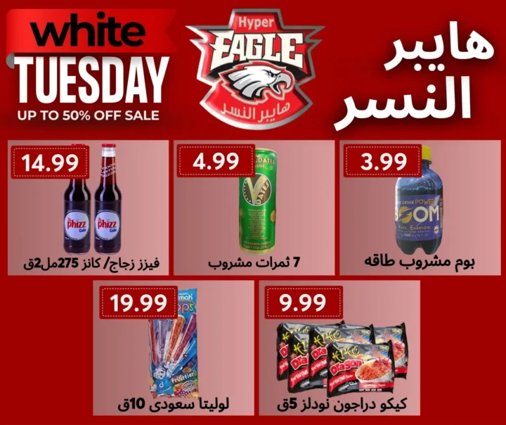 عروض هايبر النسر خصومات قوية لفترة محدودة