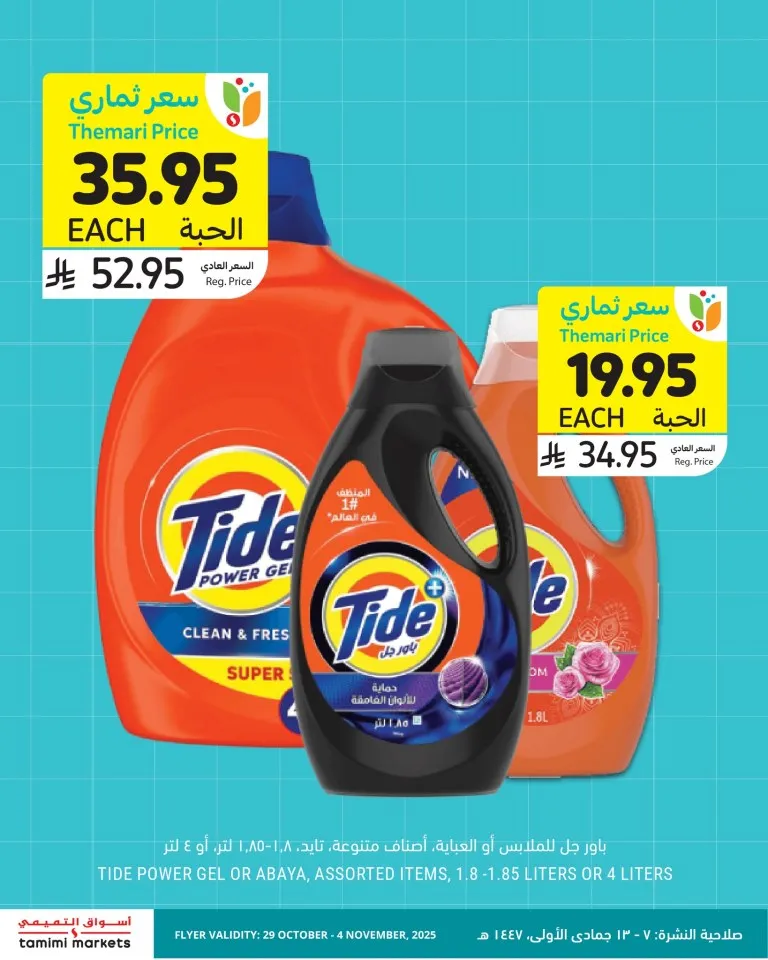 عروض أسواق التميمي السعودية نوفمبر 2025 | حملة أنظف وأوفر – خصومات حتى 60% على منتجات التنظيف 4 Tamimi Markets Saudi Arabia Offers November 2025 | Cleaner & More Savings Campaign – Discounts up to 60% on Cleaning Products