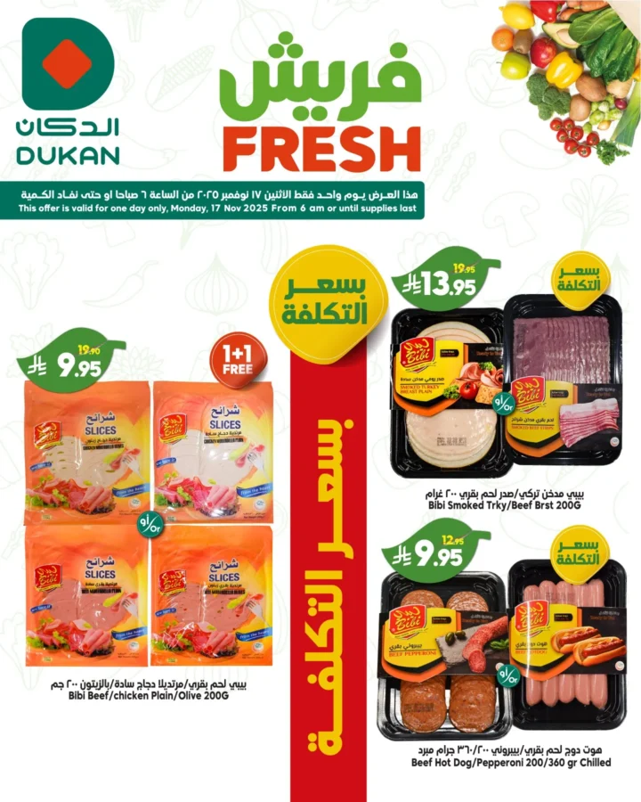 عروض الدكان الاثنين الفريش 17 نوفمبر 2025 – أسعار بسعر التكلفة وعروض 1+1 على الخضار والفواكه واللحوم 4 Al-Dukkan Fresh Monday Offers, November 17, 2025 – Cost-Price Prices and 1+1 Deals on Vegetables, Fruits, and Meats