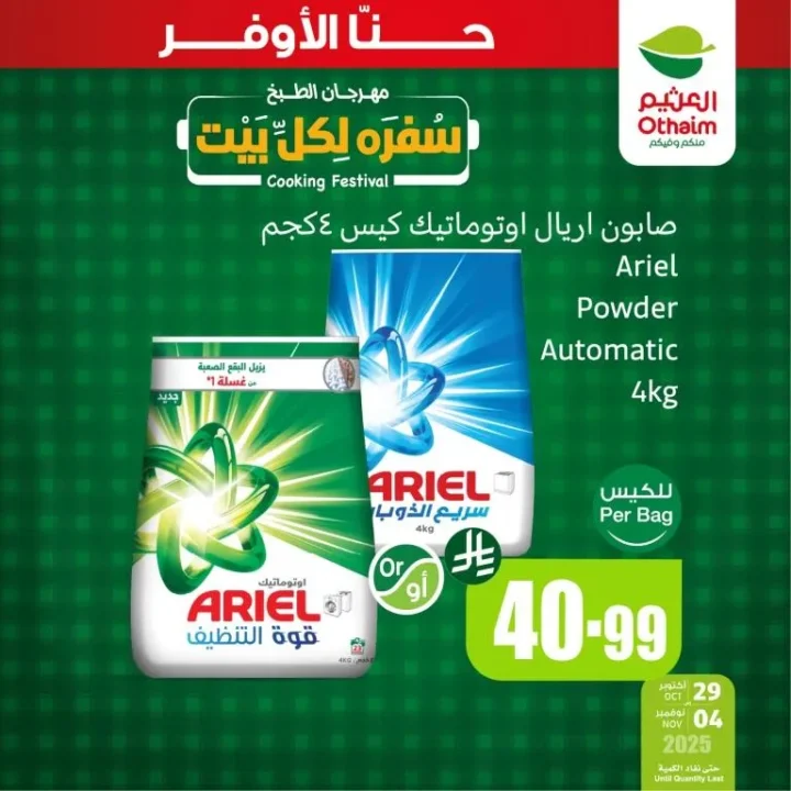 عروض أسواق عبدالله العثيم السعودية نوفمبر 2025 | مهرجان "سفرة لكل بيت" – خصومات مذهلة على منتجات العناية والغسيل والمنظفات 4 Abdullah Al Othaim Markets Saudi Arabia Offers November 2025 | "A Table for Every Home" Festival – Amazing Discounts on Care, Laundry, and Cleaning Products