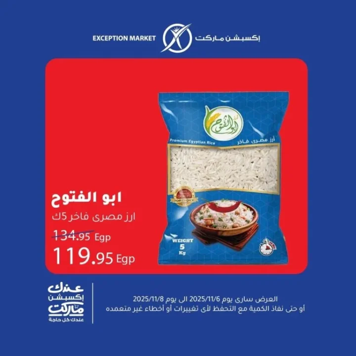 عروض اكسبشن ماركت Exception Market من 6 إلى 8 نوفمبر 2025 | 🛒 تخفيضات حقيقية على السلع الأساسية 6 Exception Market offers from November 6th to 8th, 2025 | 🛒 Real discounts on essential goods