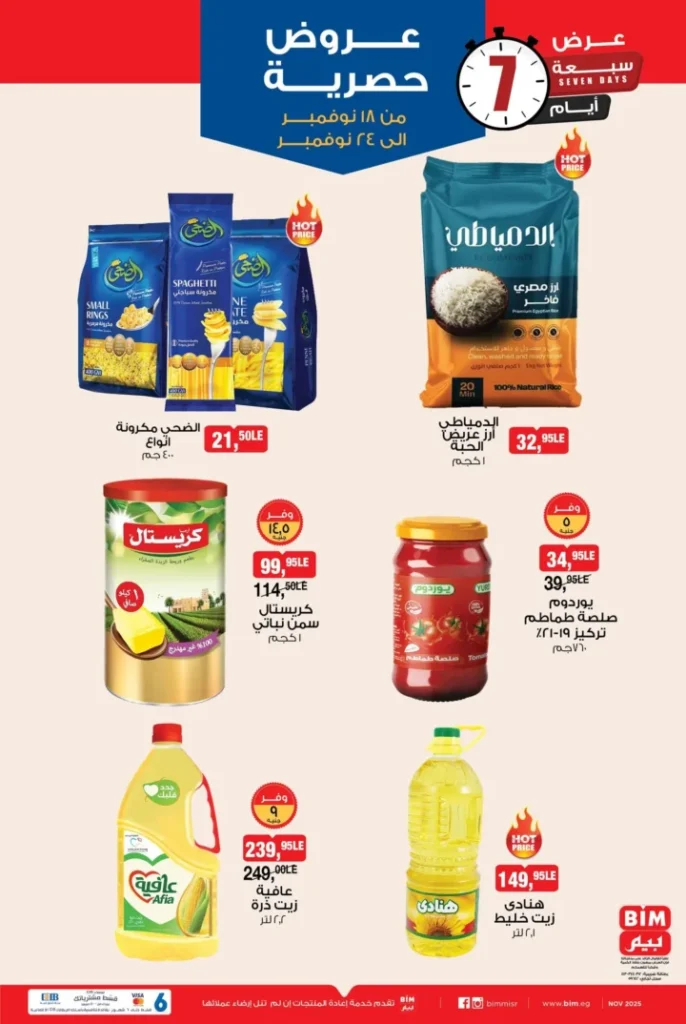 عروض بيم مصر من 18 إلى 24 نوفمبر 2025 – خصومات رهيبة على الأغذية والأدوات المنزلية 🛒🔥 4 BIM Egypt offers from November 18th to 24th, 2025 – Amazing discounts on food and household items 🛒🔥