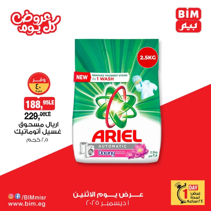 BIM's One-Day Offer on Monday, December 1, 2025 – 💥 Huge Discounts on Laundry Detergents