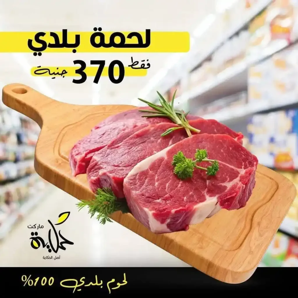عروض أسواق حكاية اليوم على اللحوم البلدي بأسعار لا تفوت نوفمبر 2025 4 عروض أسواق حكاية اليوم على اللحوم البلدي