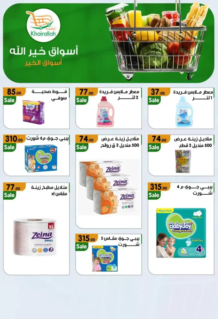 عروض أسواق خيرالله 2025 | تخفيضات قوية على مستلزمات البيت 4 عروض أسواق خيرالله 2025 | تخفيضات قوية على مستلزمات البيت