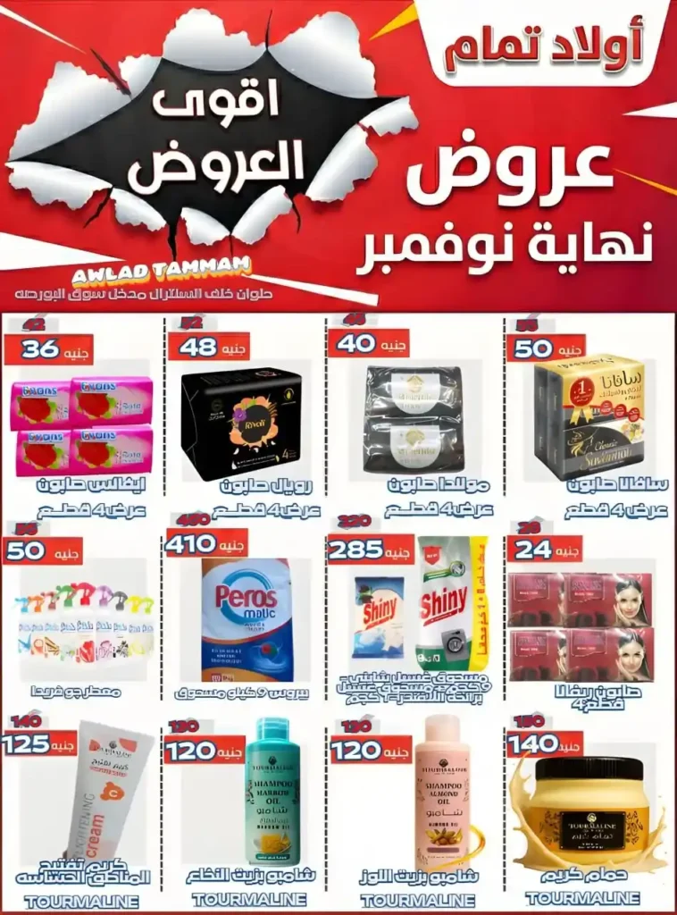 عروض أولاد تمام نهاية نوفمبر 2025 