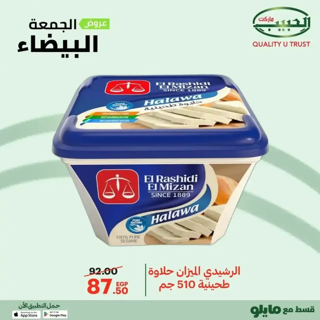 عروض الجمعة البيضاء من الحبيب ماركت – وفر أكتر واشترى بذكاء 🔥🛒 25 عروض الجمعة البيضاء من الحبيب ماركت
