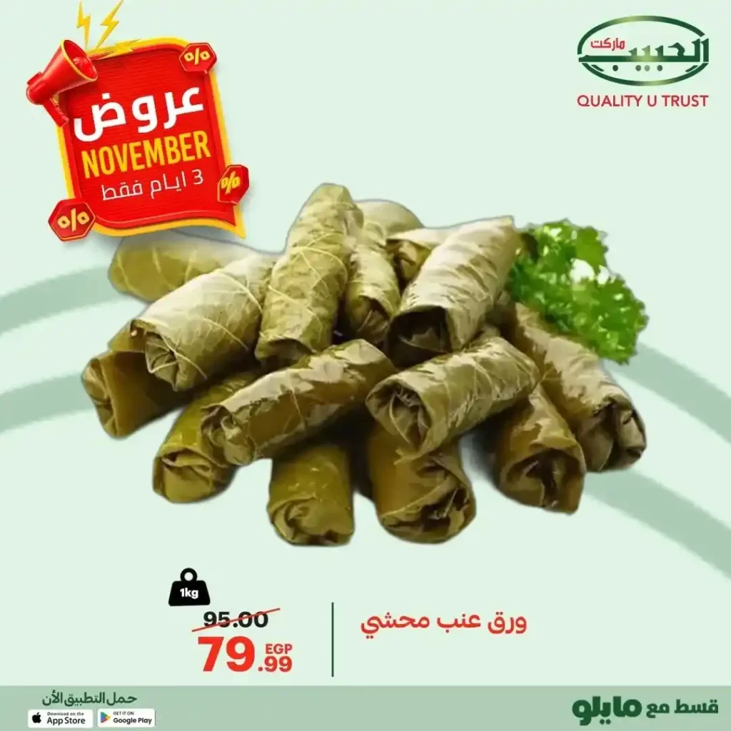 عروض الحبيب ماركت 2025 – تخفيضات قوية لمدة 3 أيام فقط على أشهى الأكلات البيتية 4 عروض الحبيب ماركت 2025 – تخفيضات قوية لمدة 3 أيام فقط على أشهى الأكلات البيتية