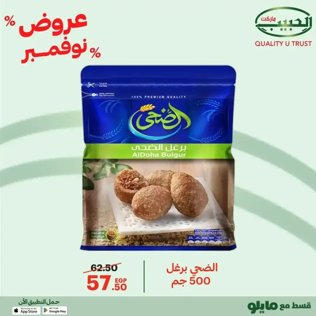 عروض الحبيب ماركت نوفمبر 2025