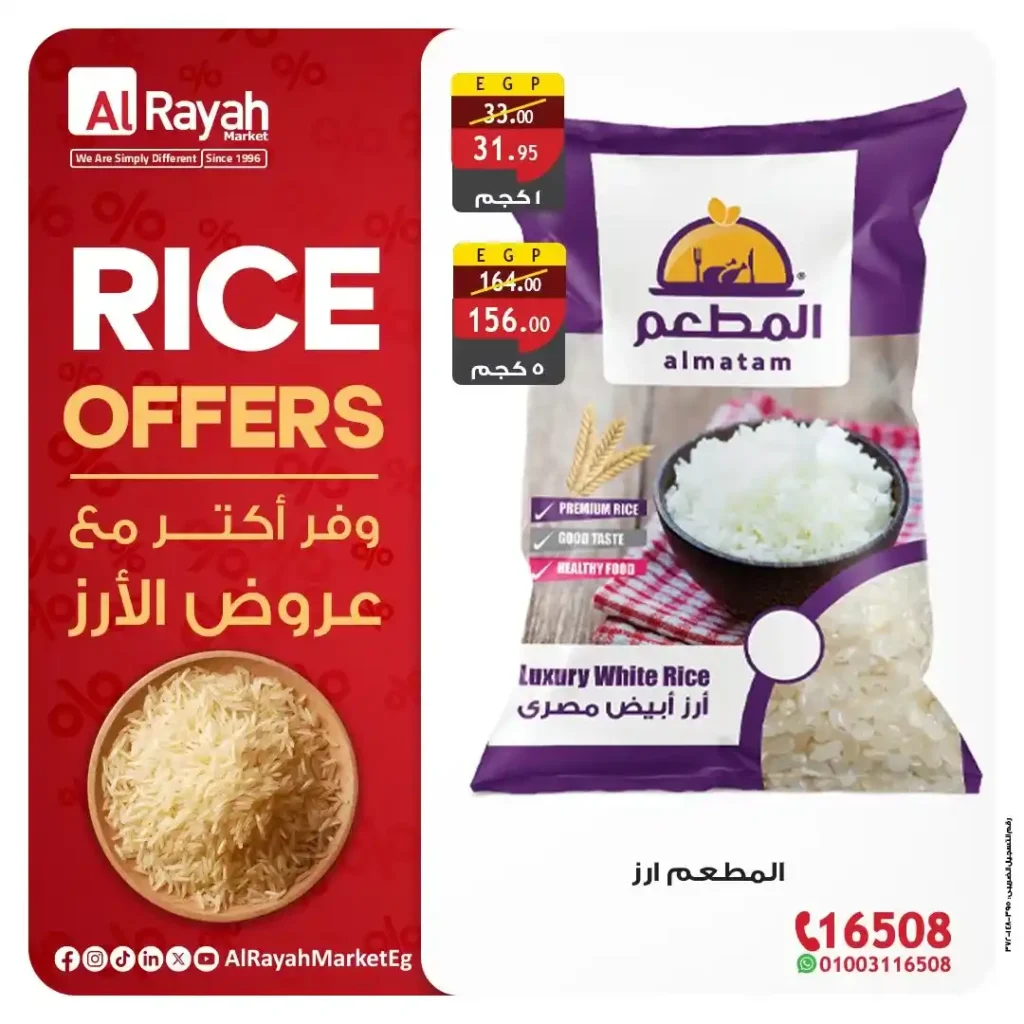 وفر أكتر مع عروض الأرز من Al Rayah Market