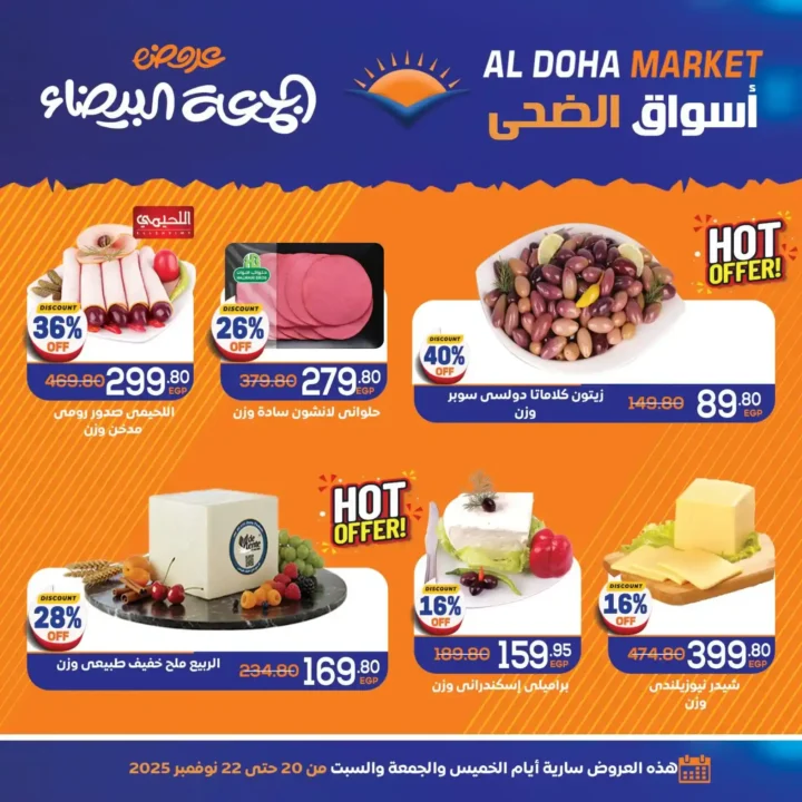 اقوى عروض الضحى ماركت على 3 أيام