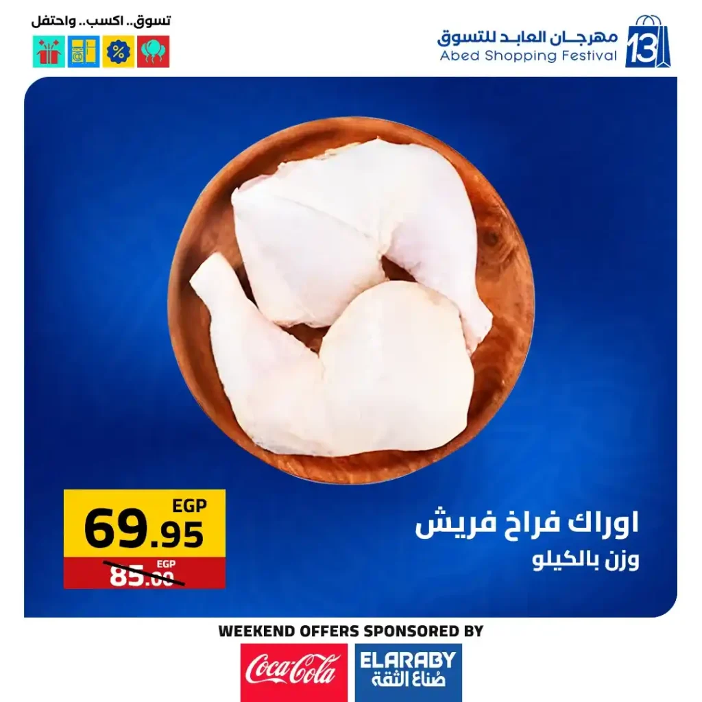 عروض العابد مول من 6 حتى 8 نوفمبر 2025 | خصومات ضخمة على الأجهزة والمأكولات والملابس في مهرجان العابد السنوي 26 خصومات ضخمة على الأجهزة والمأكولات والملابس في مهرجان العابد السنوي