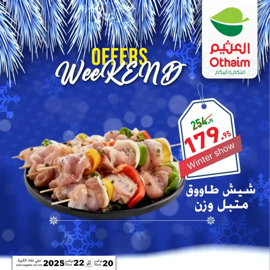 اقوى عروض اسواق عبدالله العثيم مصر على نهاية الاسبوع – تخفيضات كبيرة لمدة 72 ساعة فقط 21 عروض اسواق عبدالله العثيم مصر تخفيضات كبيرة لمدة 72 ساعة فقط