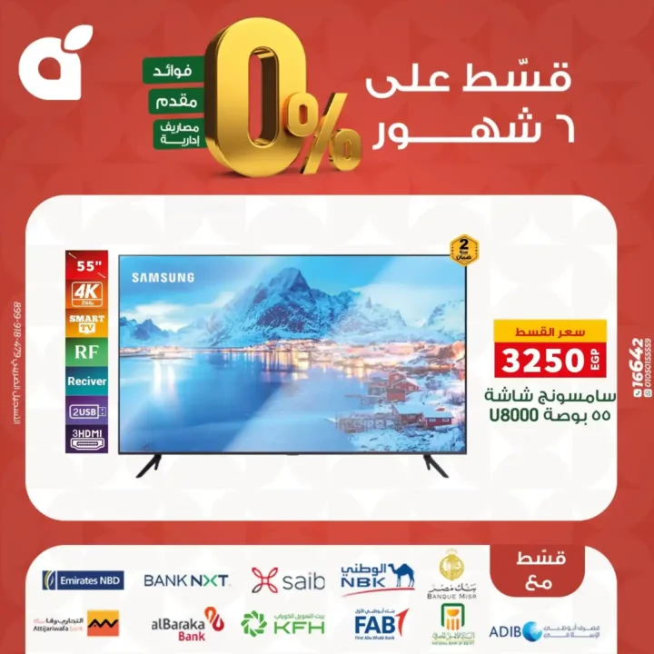 عروض بنده مصر بتقسيط 0% حتى 6 شهور – اقوى تخفيضات على الشاشات والاجهزة المنزلية نوفمبر 2025 4 عروض بنده مصر بتقسيط 0% حتى 6 شهور
