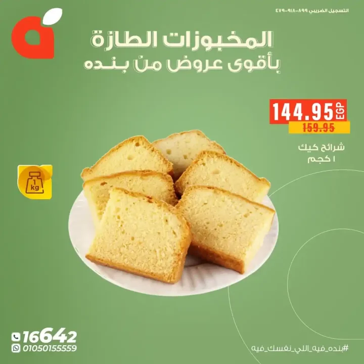 عروض بنده مصر على المخبوزات واللحوم الطازجة 