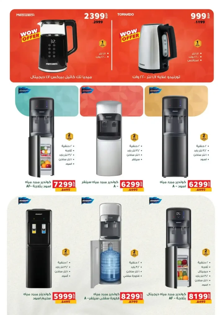 عروض بنده مصر على الأجهزة الكهربائية نوفمبر 2025 | خصومات هائلة وتوصيل مجاني 5 عروض بنده مصر على الأجهزة الكهربائية نوفمبر 2025 | خصومات هائلة وتوصيل مجاني