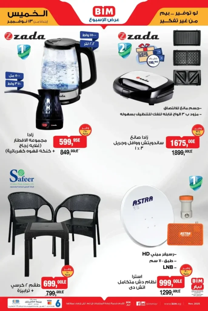 عروض بيم مصر على الأجهزة المنزلية من 13 نوفمبر 2025 | خصومات مذهلة على الشاشات والمكانس والمطابخ 4 خصومات مذهلة على الشاشات والمكانس والمطابخ