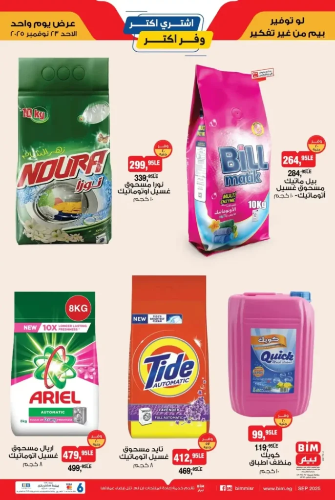 عروض بيم مصر اليوم الأحد 