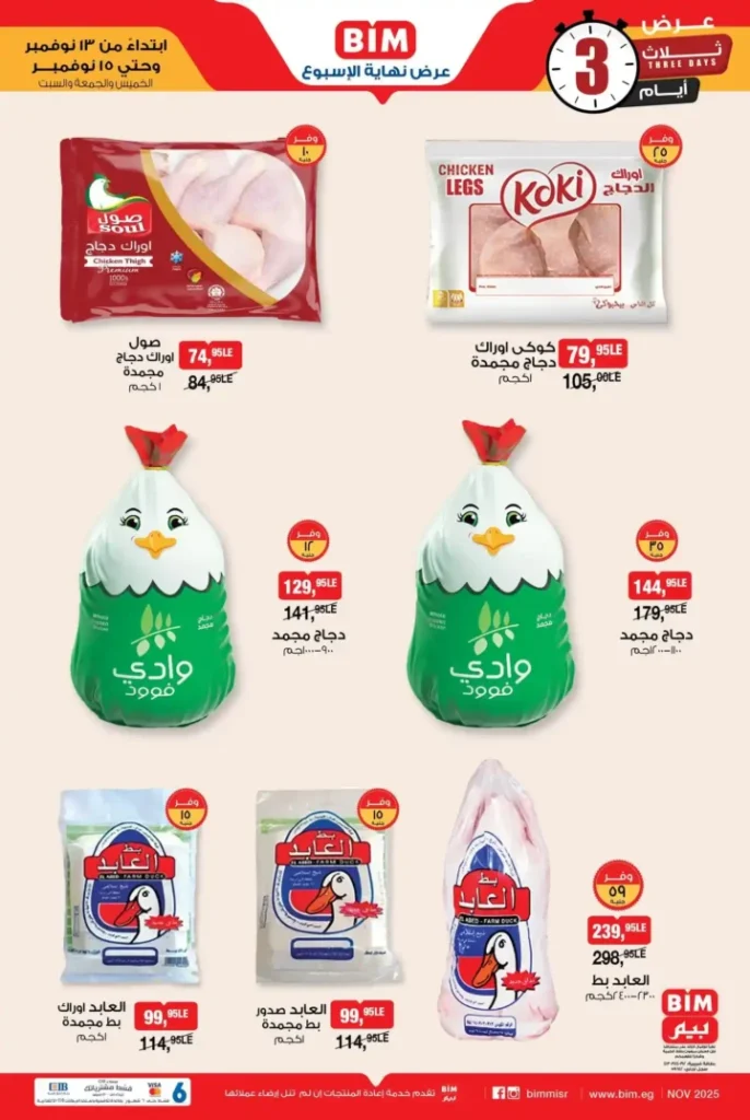 عرض بيم مصر على الخضار والفاكهة | مهرجان الطازج من 13 حتى 15 نوفمبر 4 عروض بيم مصر على الخضار والفاكهة