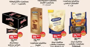 عروض بيم مصر الأسبوعية ابتداء من الاثنين 17 نوفمبر – تخفيضات على الأرز والمكرونة والمنظفات والمناديل والسناكس