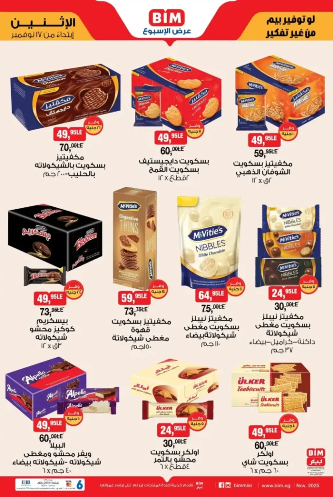 عروض بيم مصر الأسبوعية ابتداء من الاثنين 17 نوفمبر – تخفيضات على الأرز والمكرونة والمنظفات والمناديل والسناكس 4 عروض بيم مصر الأسبوعية ابتداء من الاثنين 17 نوفمبر