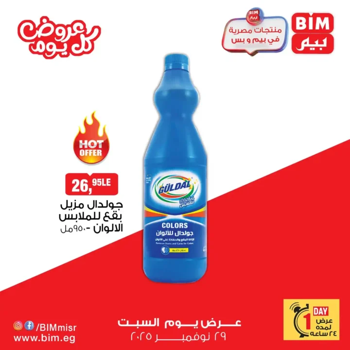 عروض بيم مصر اليوم – السبت 29 نوفمبر | تخفيضات لا تفوتك 4 عروض بيم مصر اليوم | تخفيضات لا تفوتك