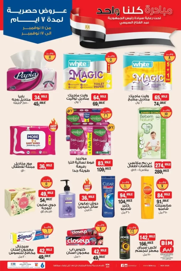 خصومات مبادرة كلنا واحد من 11 حتى 17 نوفمبر 2025