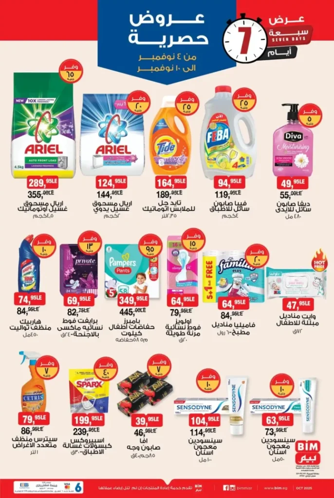 عروض بيم مصر الأسبوعية ابتداءً من 4 نوفمبر 2025 | أوفر الأسعار على كل احتياجاتك 4 عروض بيم مصر أوفر الأسعار على كل احتياجاتك