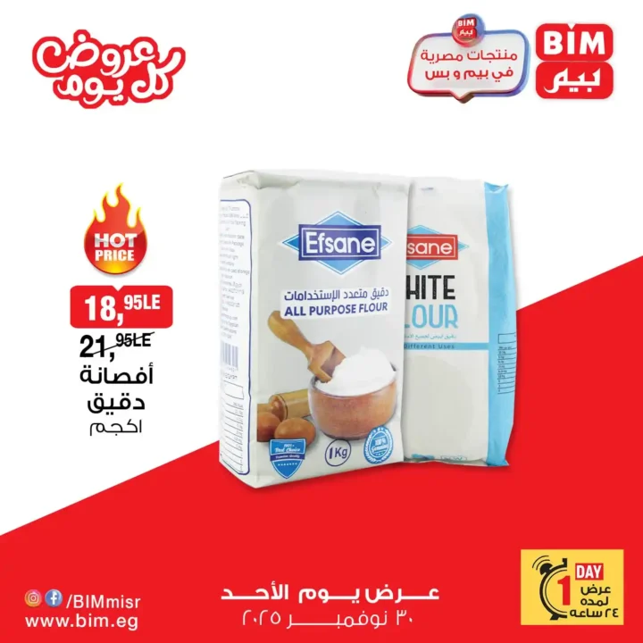 عروض بيم مصر 30 نوفمبر 2025 | خصومات يوم الأحد على منتجات حصرية 4 عروض بيم مصر 30 نوفمبر 2025 | خصومات يوم الأحد على منتجات حصرية