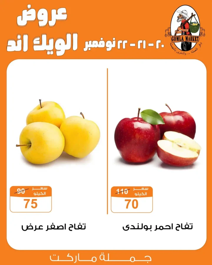 عروض جملة ماركت Gomla Market للويك اند نوفمبر 2025 – تخفيضات قوية وفرصة متتفوتش