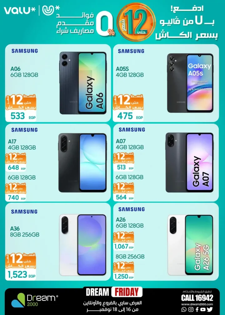 عروض دريم 2000 Dream Friday على الموبايلات 2025 بأسعار خرافية وتقسيط حتى 12 شهر بسعر الكاش