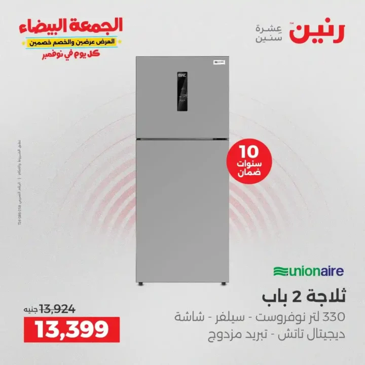 عروض رنين الجمعة البيضاء18 و 19 نوفمبر 2025 على الأجهزة الكهربائية والموبايلات بأسعار لا تقارن 4 عروض رنين الجمعة البيضاء نوفمبر 2025