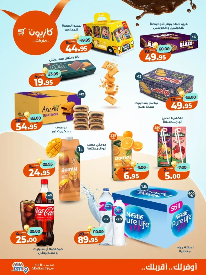 عروض كازيون ماركت من 4 حتى 10 نوفمبر 2025 | احتفل بخصومات الذكرى الـ11 لأوفر الأسعار 4 عروض كازيون ماركت من 4 حتى 10 نوفمبر 2025