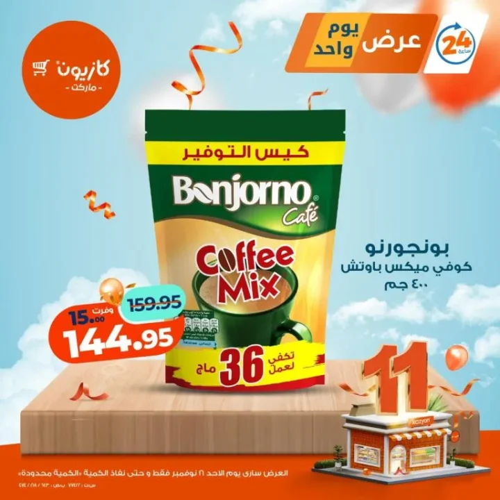 عروض كازيون ليوم الأحد 16 نوفمبر | عرض اليوم من كازيون والكمية محدودة 4 Kazyon's offers for Sunday, November 16th | Today's offer from Kazyon, limited quantity