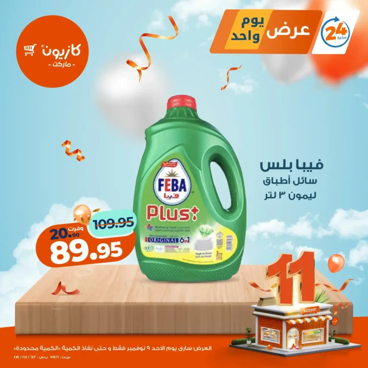 عروض كازيون اليوم الأحد 9 نوفمبر 2025