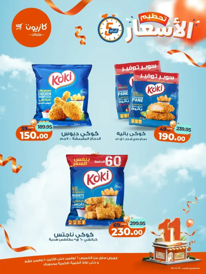 عروض كازيون ماركت من 6 إلى 10 نوفمبر 2025 | خصومات مذهلة على المنتجات الغذائية والمنزلية 10 عروض كازيون ماركت من 6 إلى 10 نوفمبر 2025 | خصومات مذهلة على المنتجات الغذائية والمنزلية