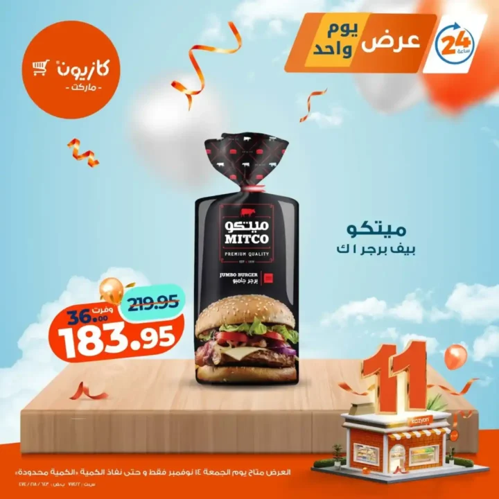 عروض كازيون اليوم 14 نوفمبر | خصومات قوية على المواد الغذائية 